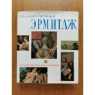 Állami Ermitázs Múzeum - Holland és flamand festészet (orosz nyelvű)