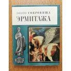 Az ermitázs műkincsei - Art Treasures of the Hermitage (orosz nyelvű)