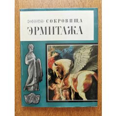   Az ermitázs műkincsei - Art Treasures of the Hermitage (orosz nyelvű)