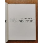 Az ermitázs műkincsei - Art Treasures of the Hermitage (orosz nyelvű)