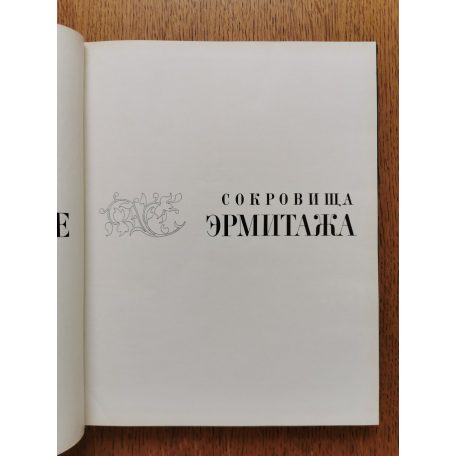 Az ermitázs műkincsei - Art Treasures of the Hermitage (orosz nyelvű)