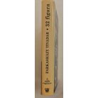 Farkasházy Tivadar: 32 figura