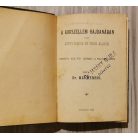 Mai Henrik, Dr.: A korszellem hajdanában vagy Artifi-Pozdor és Piros Alakor