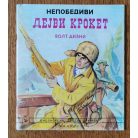 Walt Disney – Davy Crockett, a legyőzhetetlen (szerbhorvát nyelvű, cirill betűs)