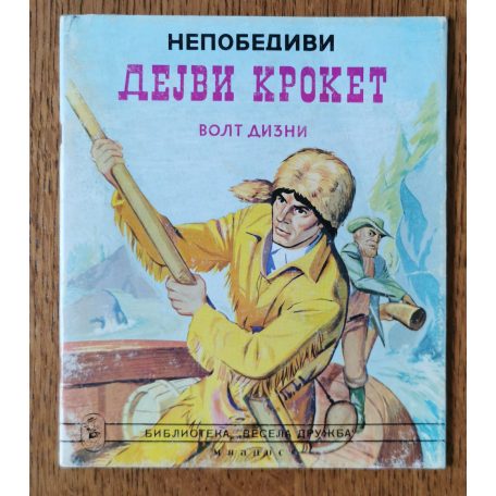 Walt Disney – Davy Crockett, a legyőzhetetlen (szerbhorvát nyelvű, cirill betűs)