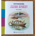 Walt Disney – Davy Crockett, a legyőzhetetlen (szerbhorvát nyelvű, cirill betűs)