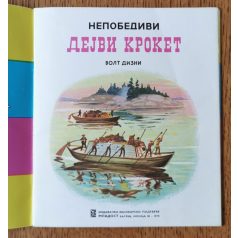   Walt Disney – Davy Crockett, a legyőzhetetlen (szerbhorvát nyelvű, cirill betűs)