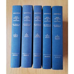   H. Hertz J., Dr.: Mózes öt könyve és a haftárák I-V. (reprint)