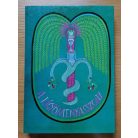 Gállos Orsolya (szerk.): A kígyómenyasszony 