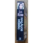 J. D. Robb (Nora Roberts): Halálos hűség