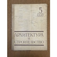   АРХИТЕКТУРА СТРОИТЕЛСТВО 1946/5 (orosz nyelvű építészeti folyóirat)