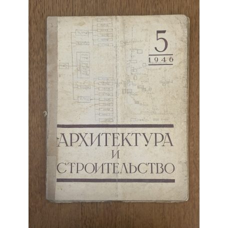 АРХИТЕКТУРА СТРОИТЕЛСТВО 1946/5 (orosz nyelvű építészeti folyóirat)
